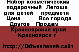 Набор косметический подарочный “Легоша“ для детей (2 предмета) › Цена ­ 280 - Все города Другое » Продам   . Красноярский край,Красноярск г.